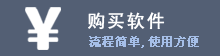 購買軟件