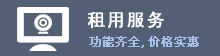 租用服務(wù)